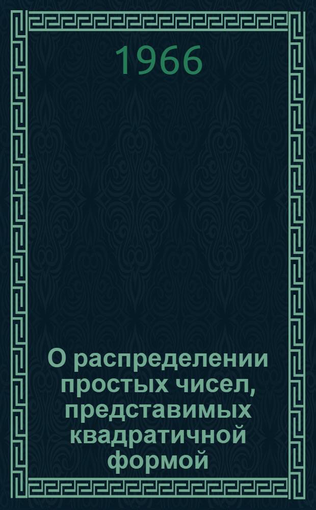 О распределении простых чисел, представимых квадратичной формой : Автореферат дис. на соискание учен. степени канд. физ.-мат. наук