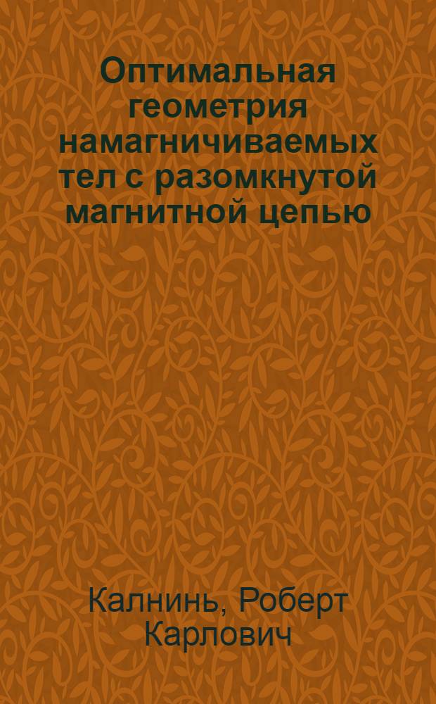 Оптимальная геометрия намагничиваемых тел с разомкнутой магнитной цепью : Автореферат дис. на соискание учен. степени кандидата физ.-мат. наук