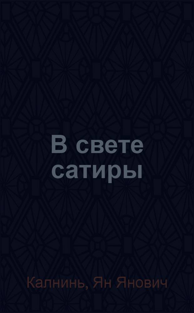 В свете сатиры : (Комедии Андрея Упита) : Автореферат дис. на соискание учен. степени кандидата филол. наук