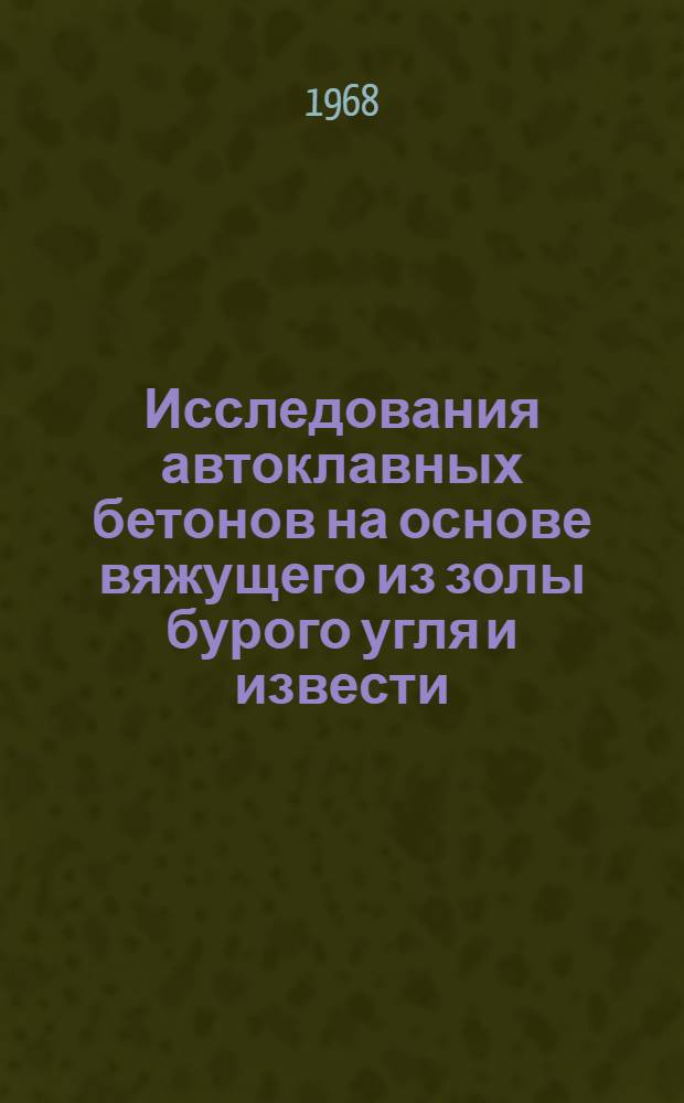 Исследования автоклавных бетонов на основе вяжущего из золы бурого угля и извести : Автореферат дис. на соискание учен. степени канд. техн. наук