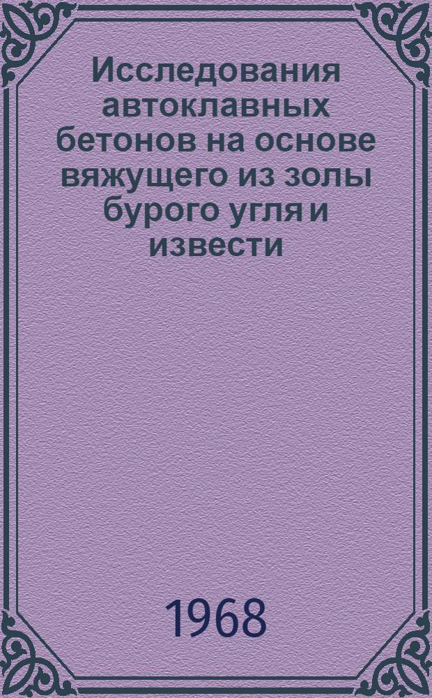 Исследования автоклавных бетонов на основе вяжущего из золы бурого угля и извести : Автореферат дис. на соискание учен. степени канд. техн. наук