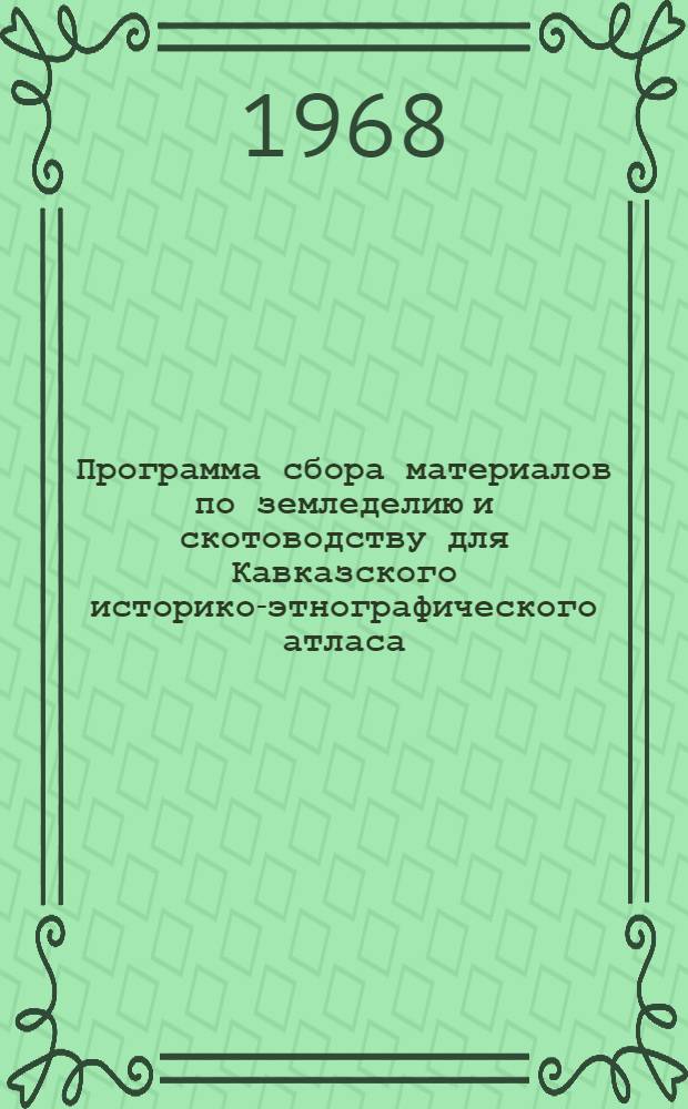Программа сбора материалов по земледелию и скотоводству для Кавказского историко-этнографического атласа