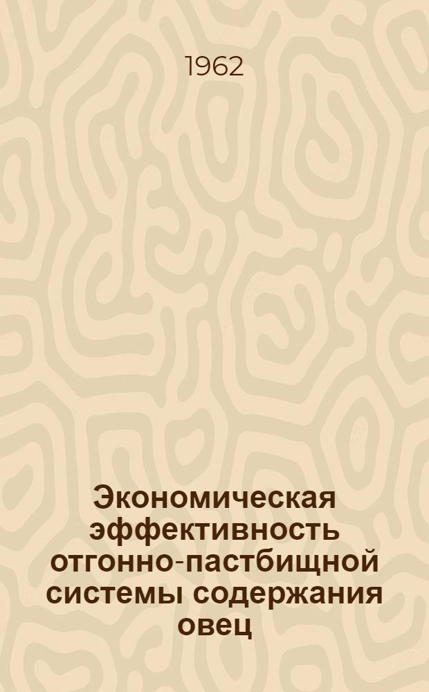 Экономическая эффективность отгонно-пастбищной системы содержания овец : (На примере колхозов Сев. Осетии) : Автореферат дис. на соискание учен. степени кандидата экон. наук