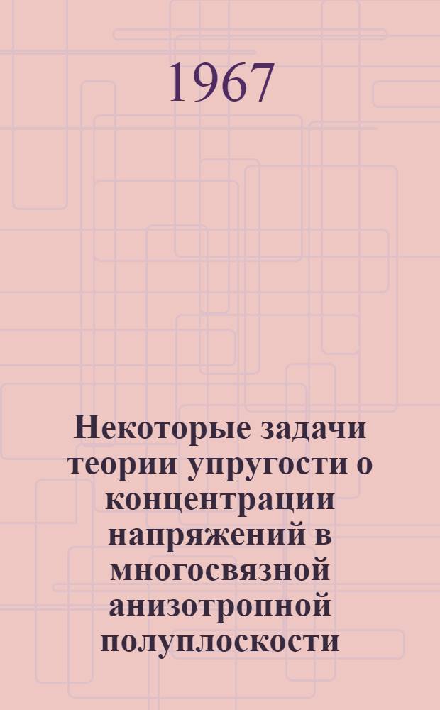 Некоторые задачи теории упругости о концентрации напряжений в многосвязной анизотропной полуплоскости : Автореферат дис. на соискание учен. степени канд. физ.-мат. наук