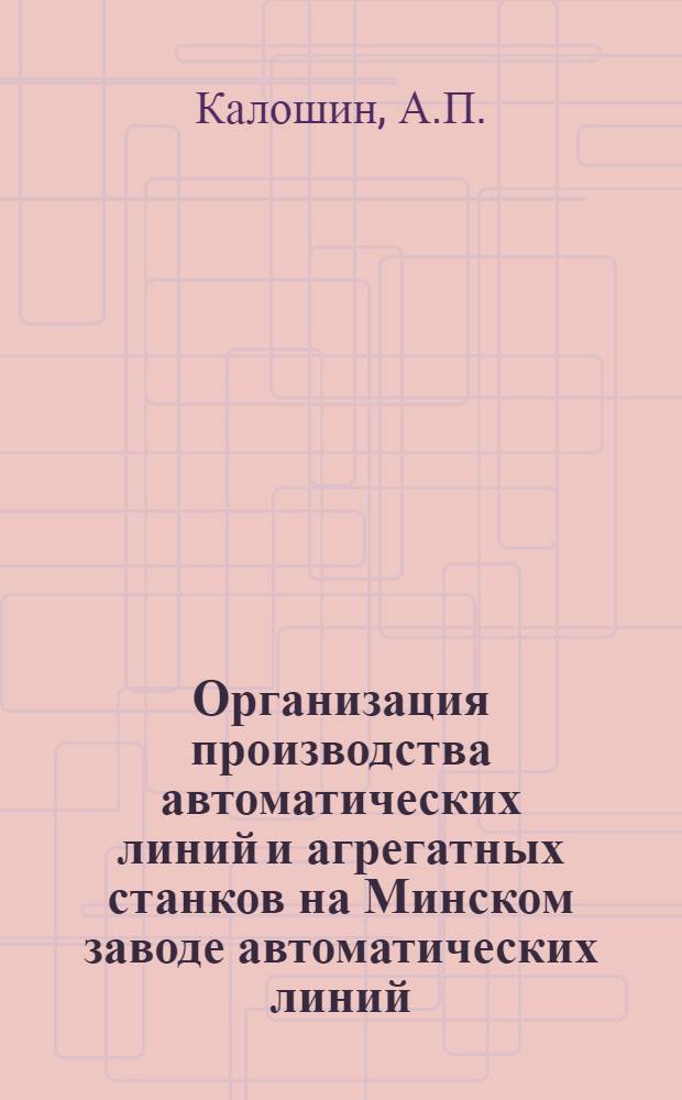 Организация производства автоматических линий и агрегатных станков на Минском заводе автоматических линий
