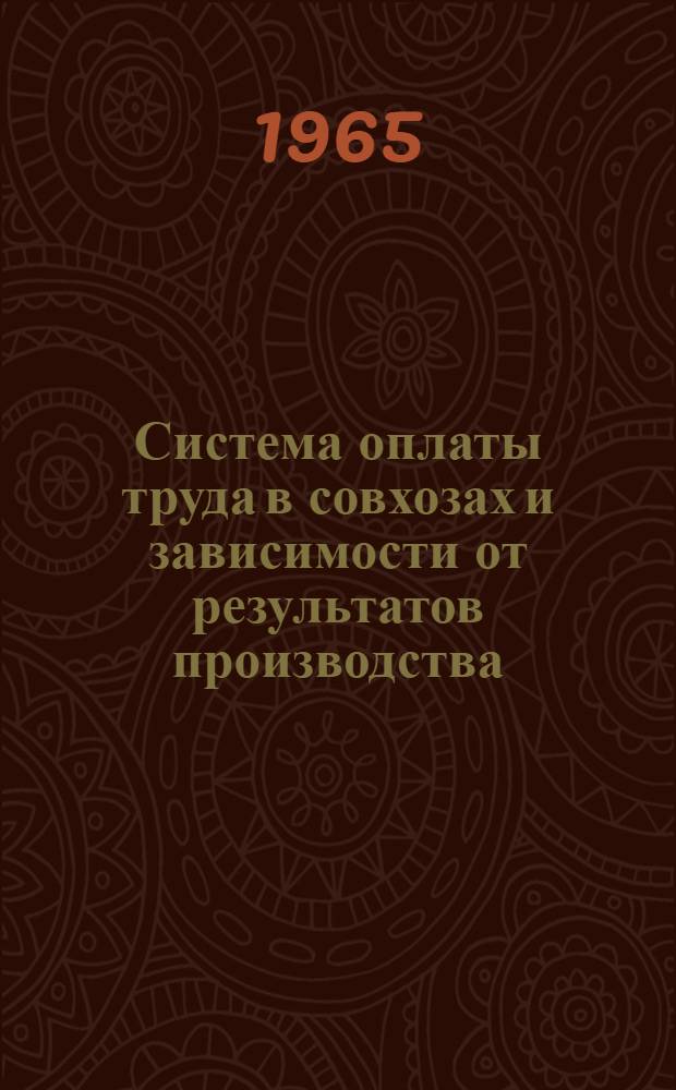 Система оплаты труда в совхозах и зависимости от результатов производства : Автореферат дис. на соискание учен. степени кандидата экон. наук