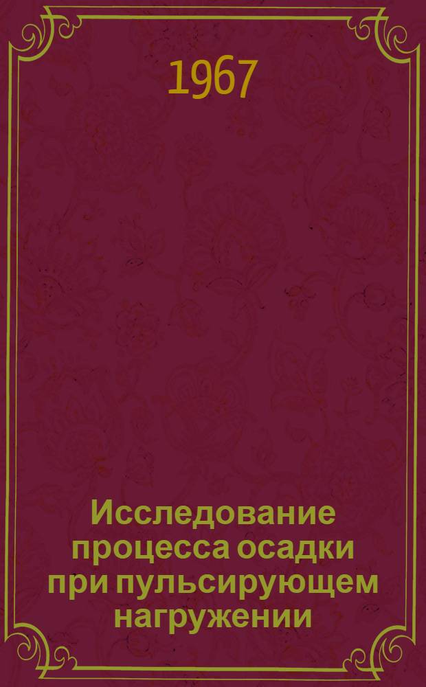 Исследование процесса осадки при пульсирующем нагружении : Автореферат дис. на соискание учен. степени канд. техн. наук
