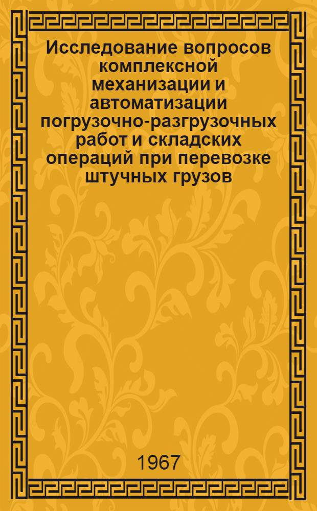Исследование вопросов комплексной механизации и автоматизации погрузочно-разгрузочных работ и складских операций при перевозке штучных грузов : Автореферат дис. на соискание учен. степени канд. техн. наук