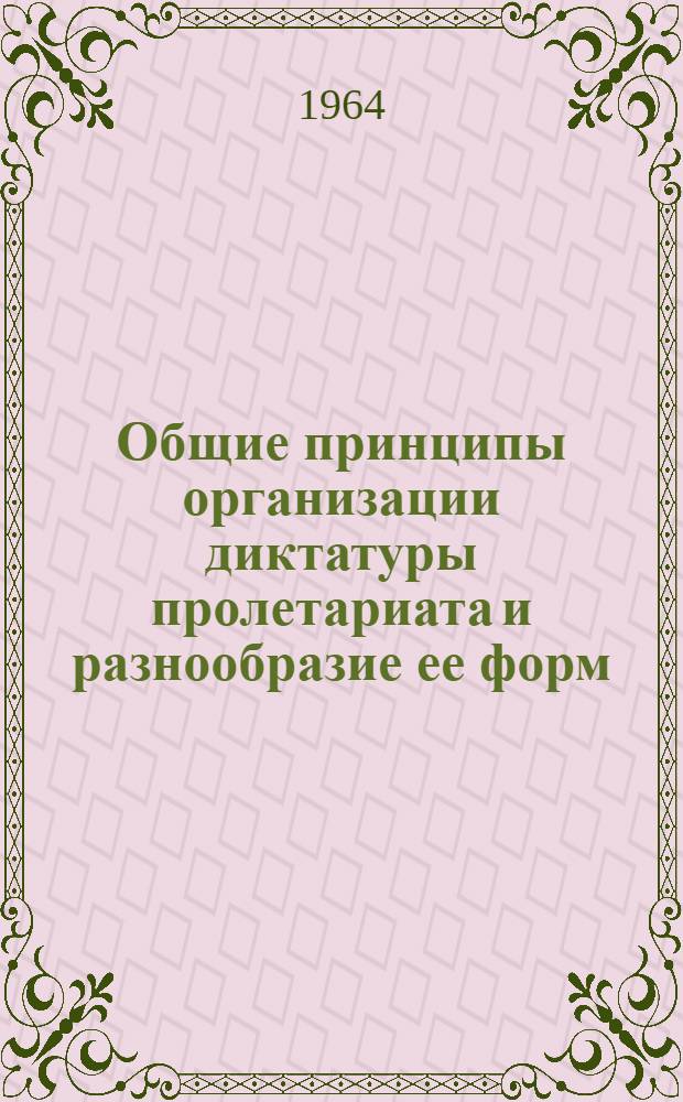 Общие принципы организации диктатуры пролетариата и разнообразие ее форм : Автореферат дис. на соискание учен. степени кандидата филос. наук