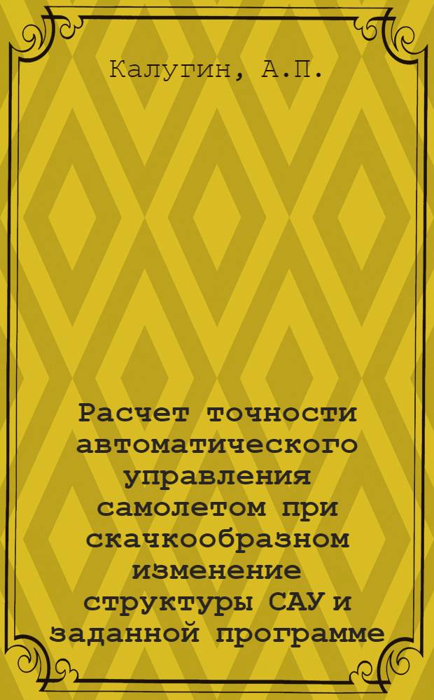 Расчет точности автоматического управления самолетом при скачкообразном изменение структуры САУ и заданной программе