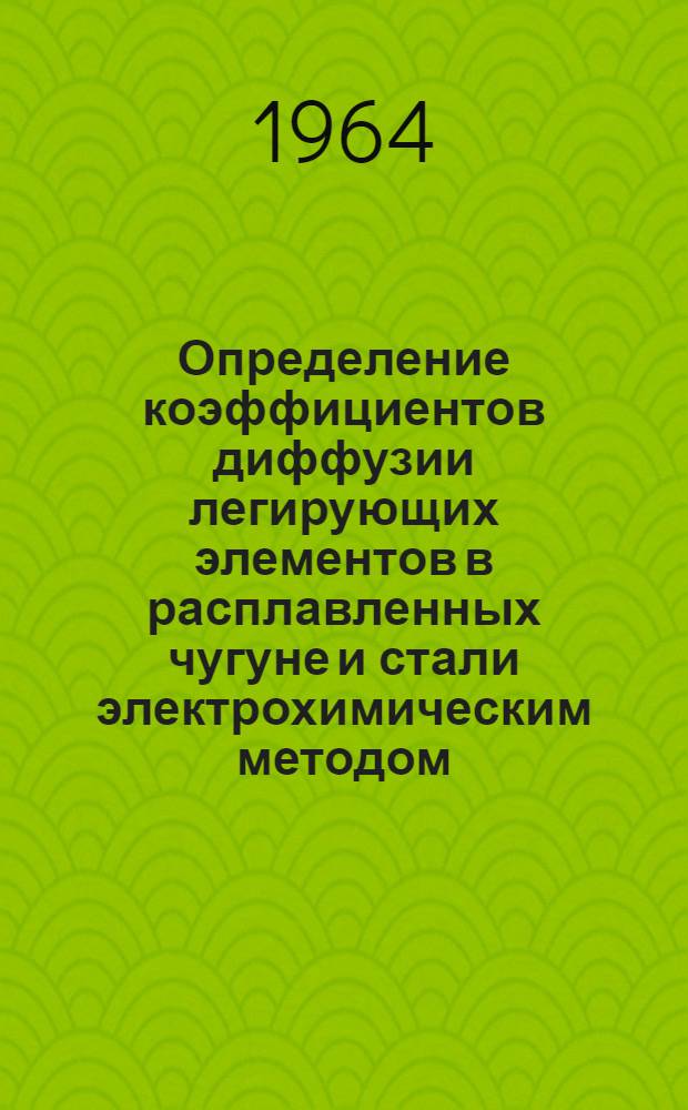 Определение коэффициентов диффузии легирующих элементов в расплавленных чугуне и стали электрохимическим методом : Автореферат дис. на соискание учен. степени кандидата техн. наук
