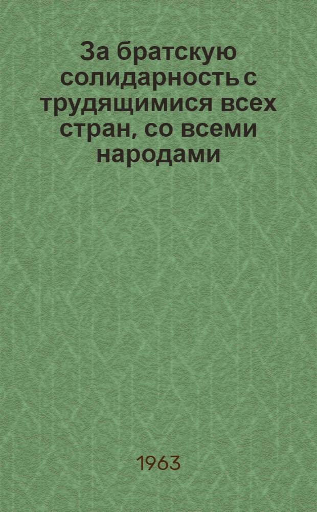 За братскую солидарность с трудящимися всех стран, со всеми народами : Для обсуждения