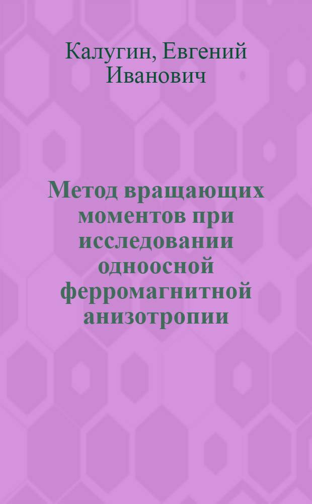 Метод вращающих моментов при исследовании одноосной ферромагнитной анизотропии : Автореферат дис. на соискание учен. степени канд. техн. наук : (276)