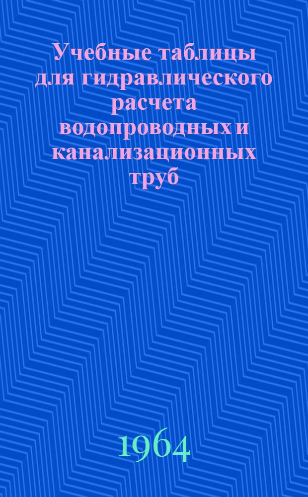 Учебные таблицы для гидравлического расчета водопроводных и канализационных труб