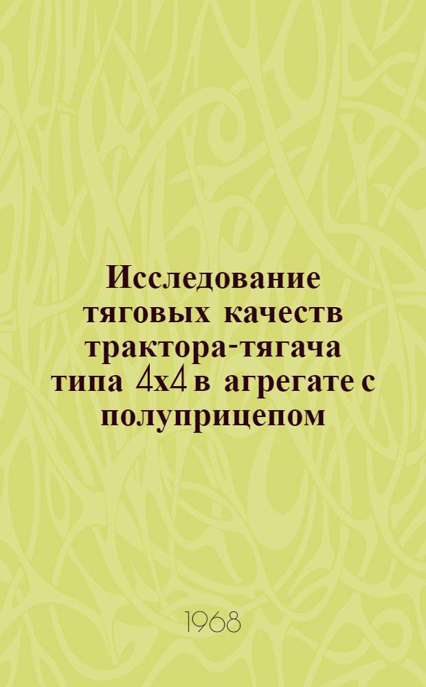 Исследование тяговых качеств трактора-тягача типа 4х4 в агрегате с полуприцепом : Автореферат дис. на соискание учен. степени канд. техн. наук : (195)