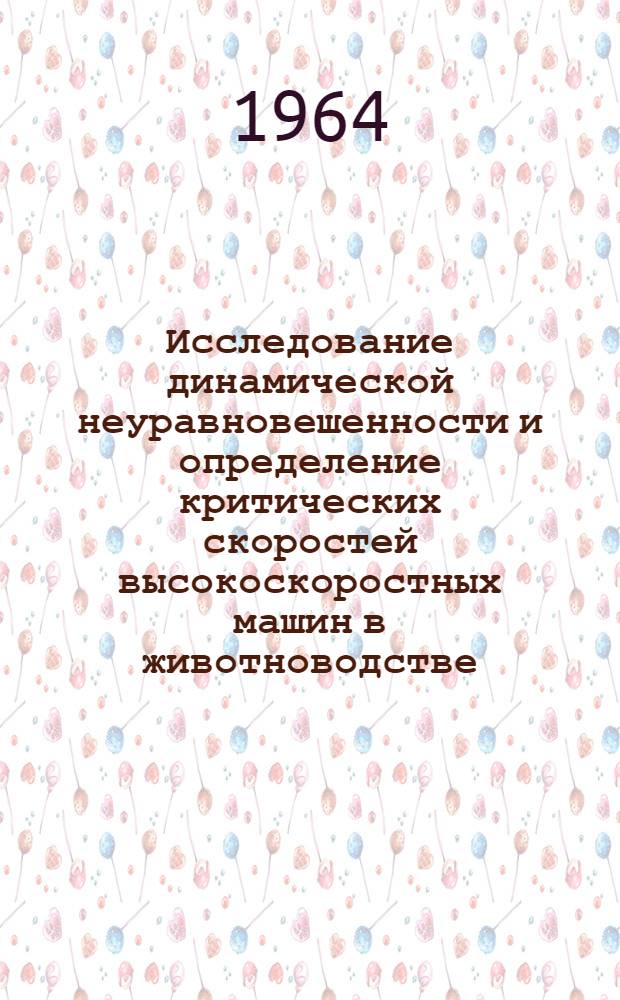 Исследование динамической неуравновешенности и определение критических скоростей высокоскоростных машин в животноводстве : Автореферат дис. на соискание учен. степени кандидата техн. наук
