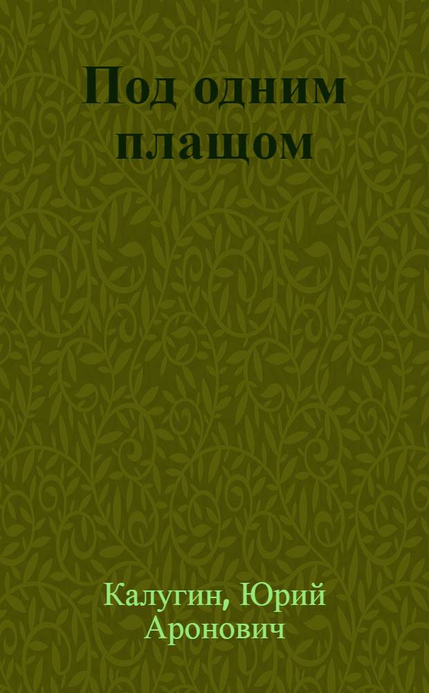 Под одним плащом : Ист. пьеса в 3 д