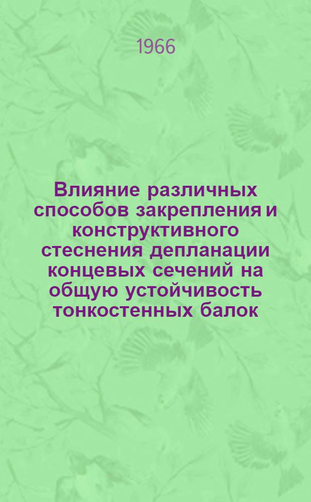 Влияние различных способов закрепления и конструктивного стеснения депланации концевых сечений на общую устойчивость тонкостенных балок : Автореферат дис. на соискание учен. степени кандидата техн. наук