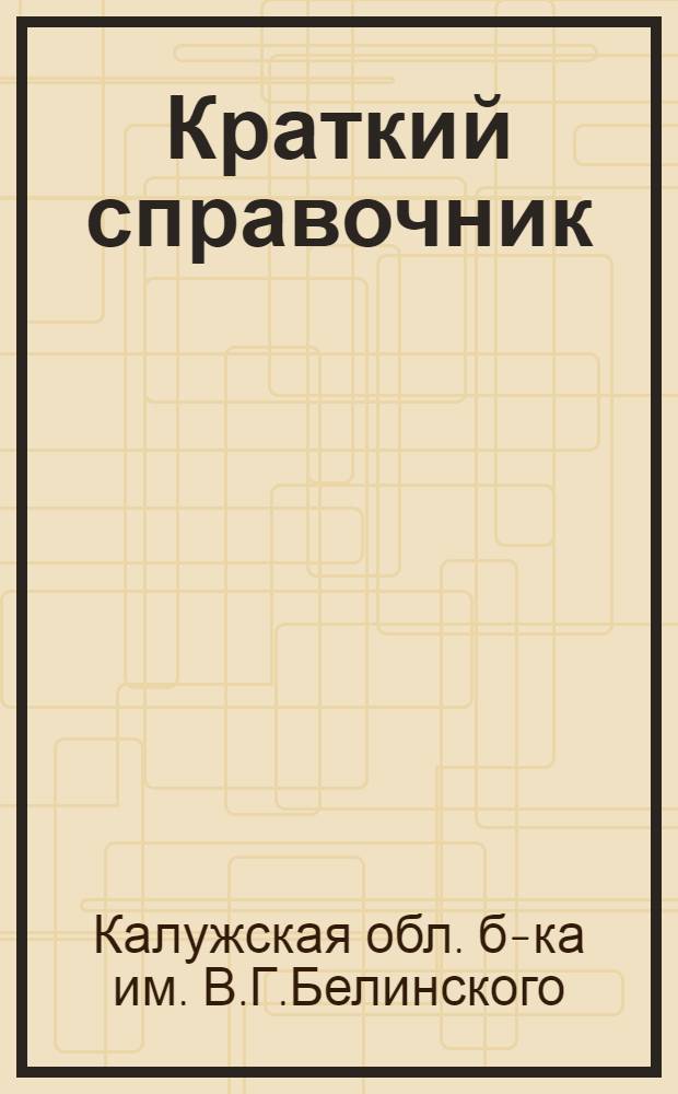 Краткий справочник