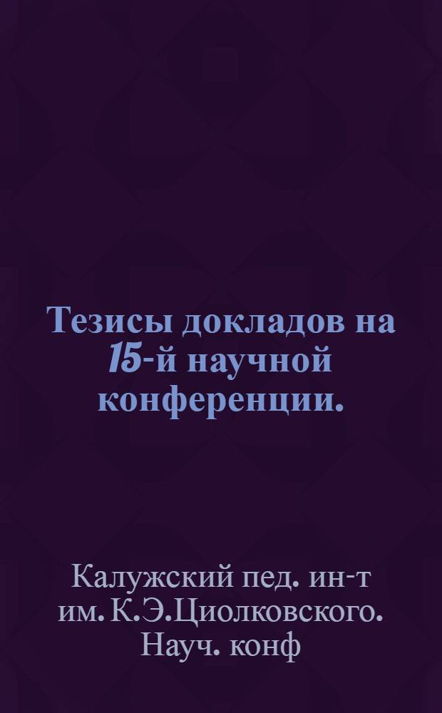 Тезисы докладов на 15-й научной конференции. (Март. 1968 г.)