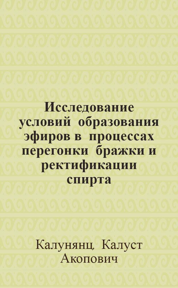 Исследование условий образования эфиров в процессах перегонки бражки и ректификации спирта : Автореферат дис. на соискание учен. степени кандидата техн. наук