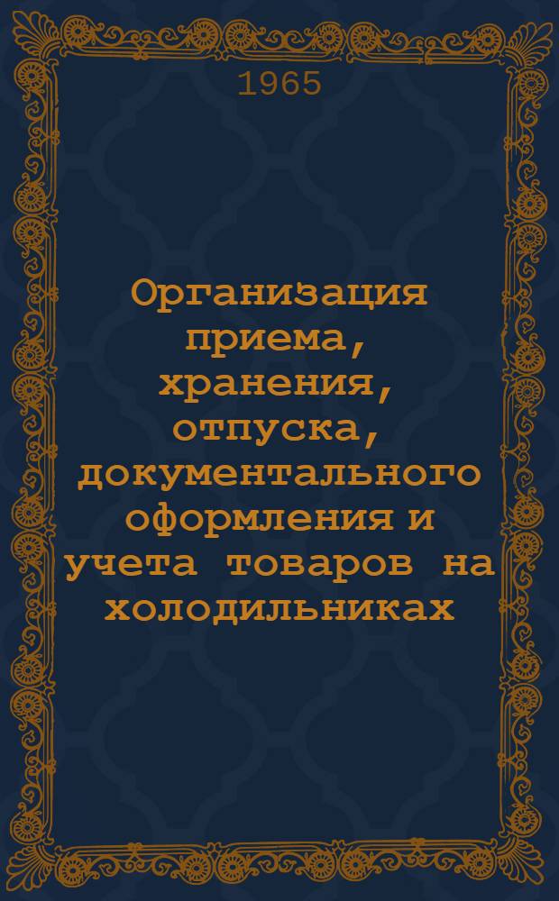 Организация приема, хранения, отпуска, документального оформления и учета товаров на холодильниках (базах)