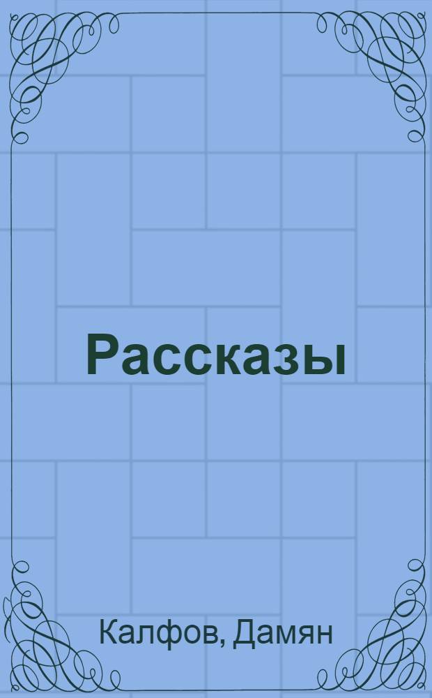 Рассказы