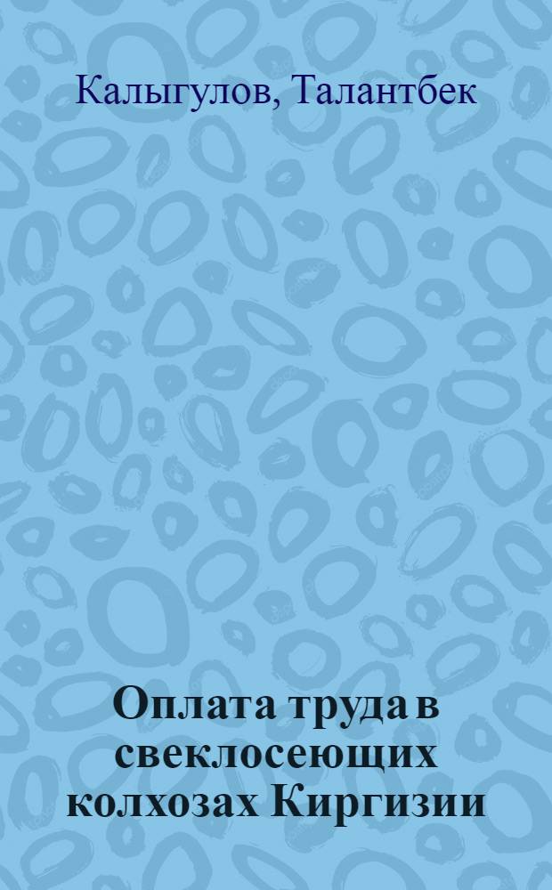 Оплата труда в свеклосеющих колхозах Киргизии : Автореферат дис. на соискание учен. степени канд. экон. наук