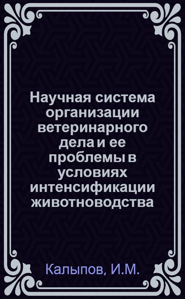 Научная система организации ветеринарного дела и ее проблемы в условиях интенсификации животноводства (основанные на опыте Народной Республики Болгарии) : Автореферат дис. на соискание учен. степени д-ра вет. наук