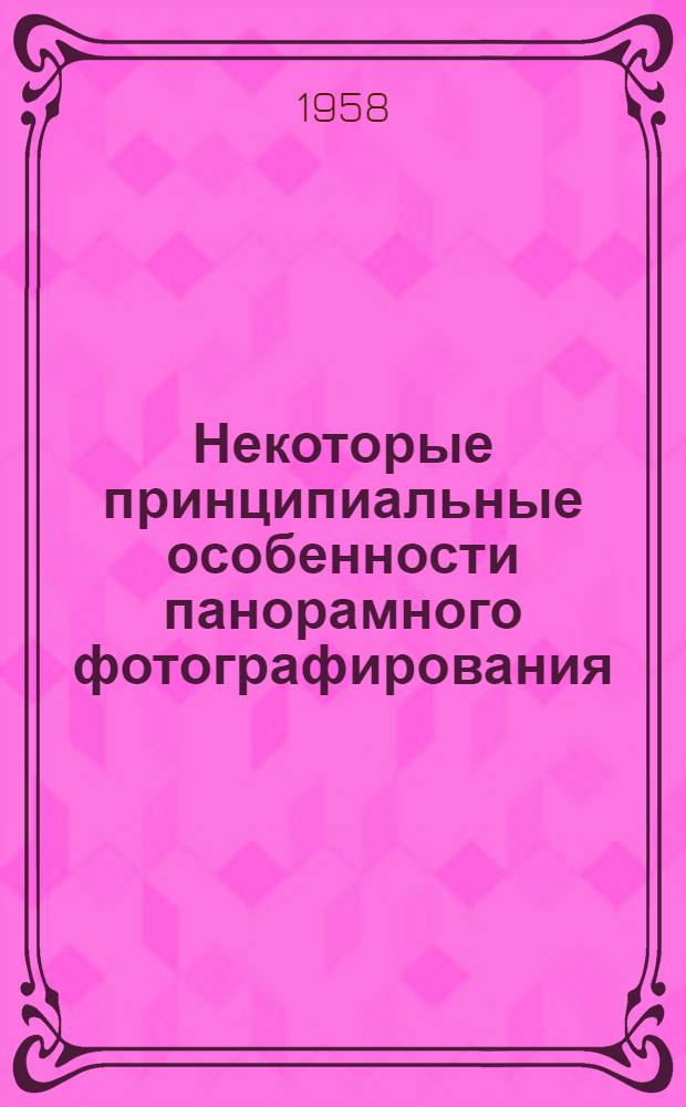 Некоторые принципиальные особенности панорамного фотографирования