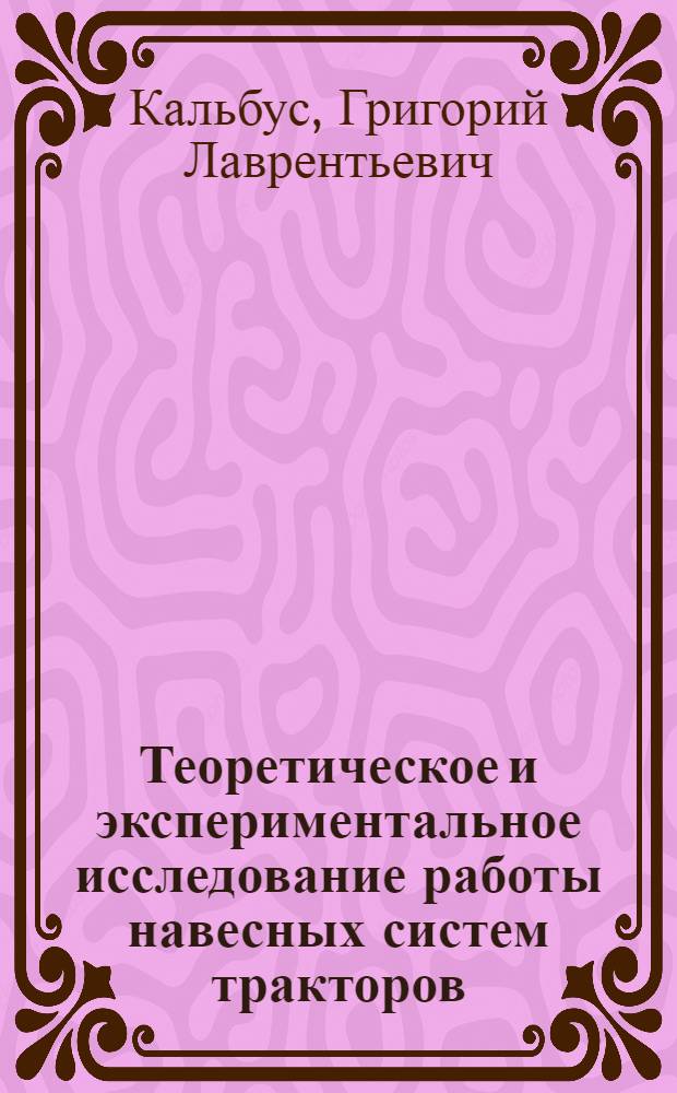 Теоретическое и экспериментальное исследование работы навесных систем тракторов : Автореферат дис. на соискание учен. степени д-ра техн. наук