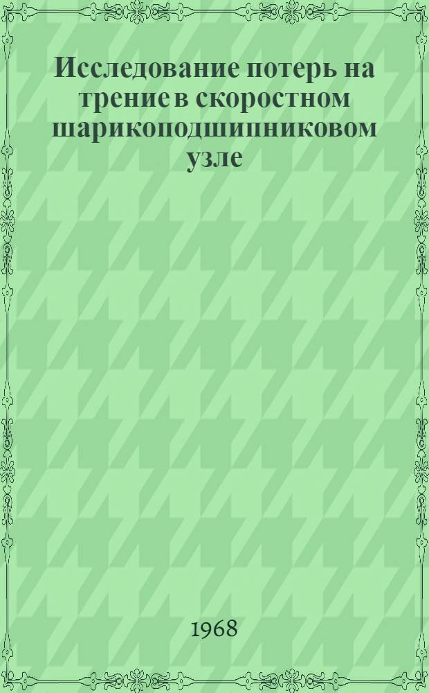 Исследование потерь на трение в скоростном шарикоподшипниковом узле : Автореферат дис. на соискание учен. степени канд. техн. наук : (161)