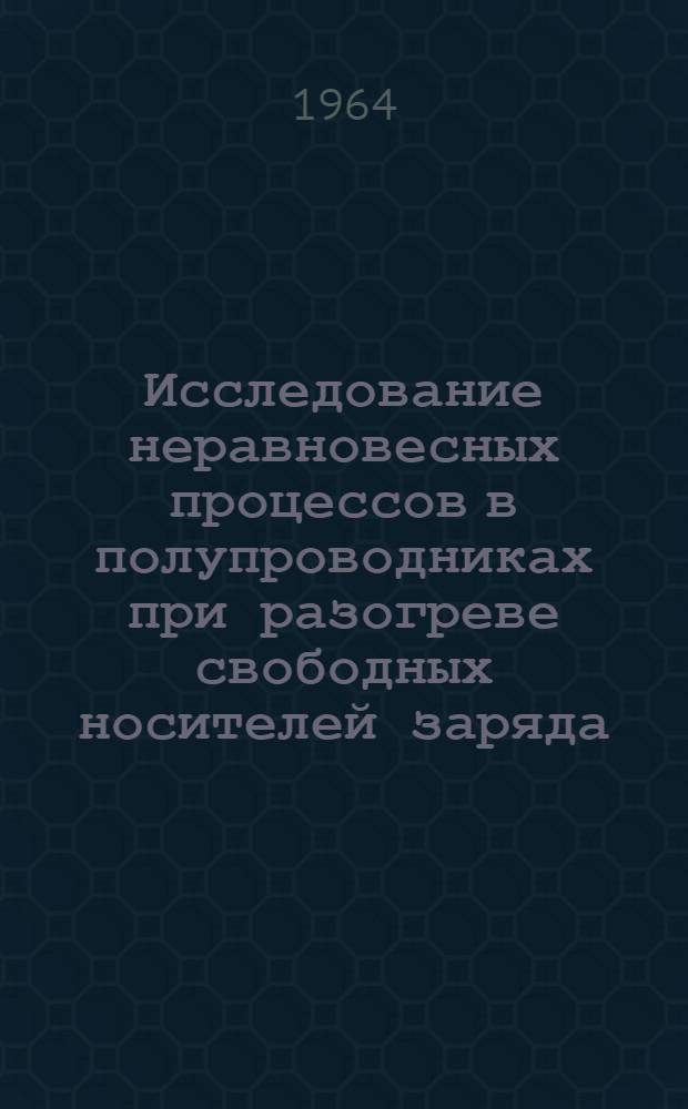 Исследование неравновесных процессов в полупроводниках при разогреве свободных носителей заряда : Автореферат дис. на соискание учен. степени кандидата физ.-мат. наук