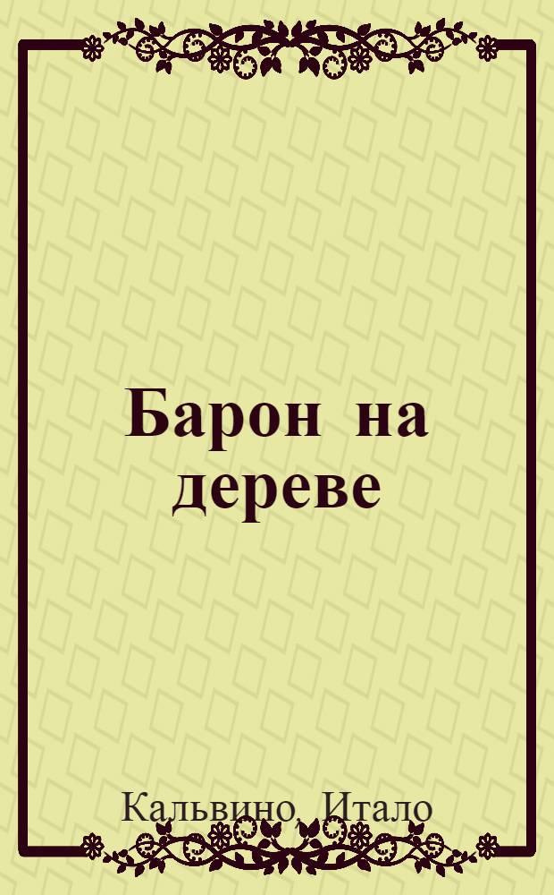 Барон на дереве : Роман