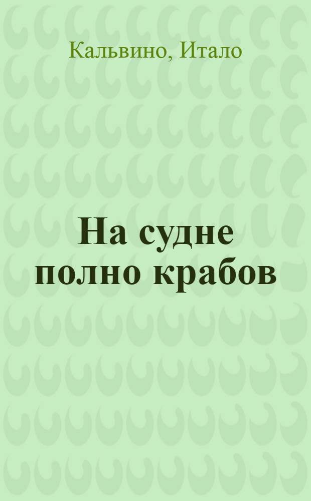 На судне полно крабов : Рассказы : Пер. с итал
