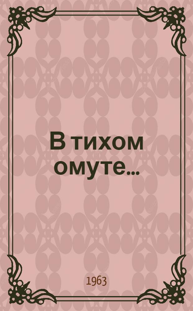 В тихом омуте... : Комедия в 3 д