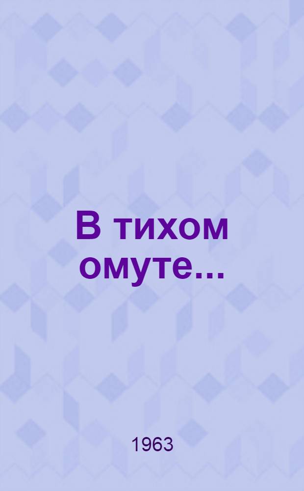 В тихом омуте... : Комедия в 3 д