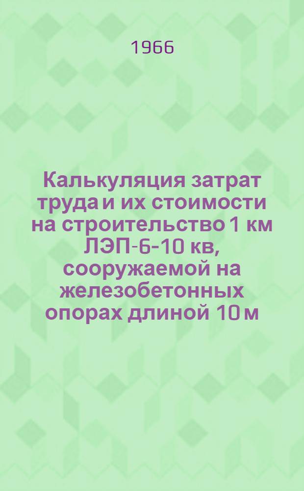 Калькуляция затрат труда и их стоимости на строительство 1 км ЛЭП-6-10 кв, сооружаемой на железобетонных опорах длиной 10 м