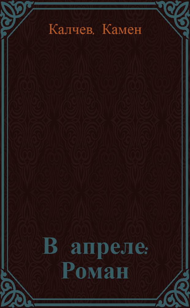 В апреле : Роман