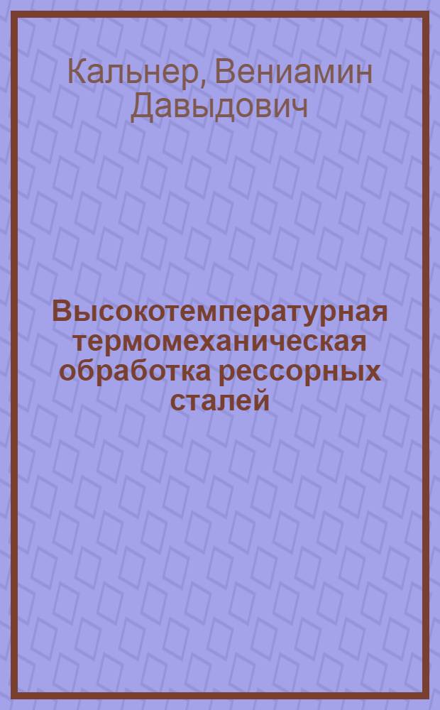 Высокотемпературная термомеханическая обработка рессорных сталей : Автореферат дис. на соискание учен. степени кандидата техн. наук