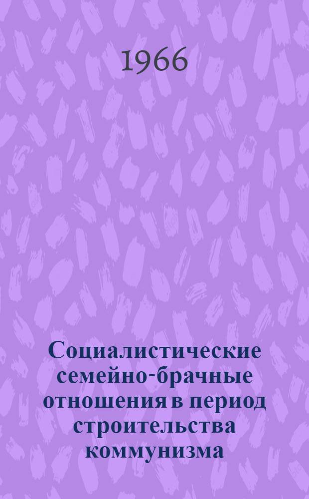 Социалистические семейно-брачные отношения в период строительства коммунизма : Автореферат дис. на соискание учен. степени канд. филос. наук