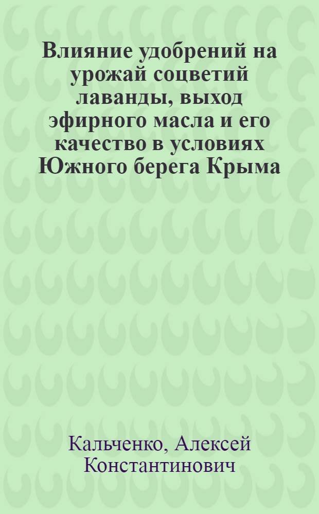 Влияние удобрений на урожай соцветий лаванды, выход эфирного масла и его качество в условиях Южного берега Крыма : Автореферат дис. работы на соискание учен. степени канд. с.-х. наук : (538)