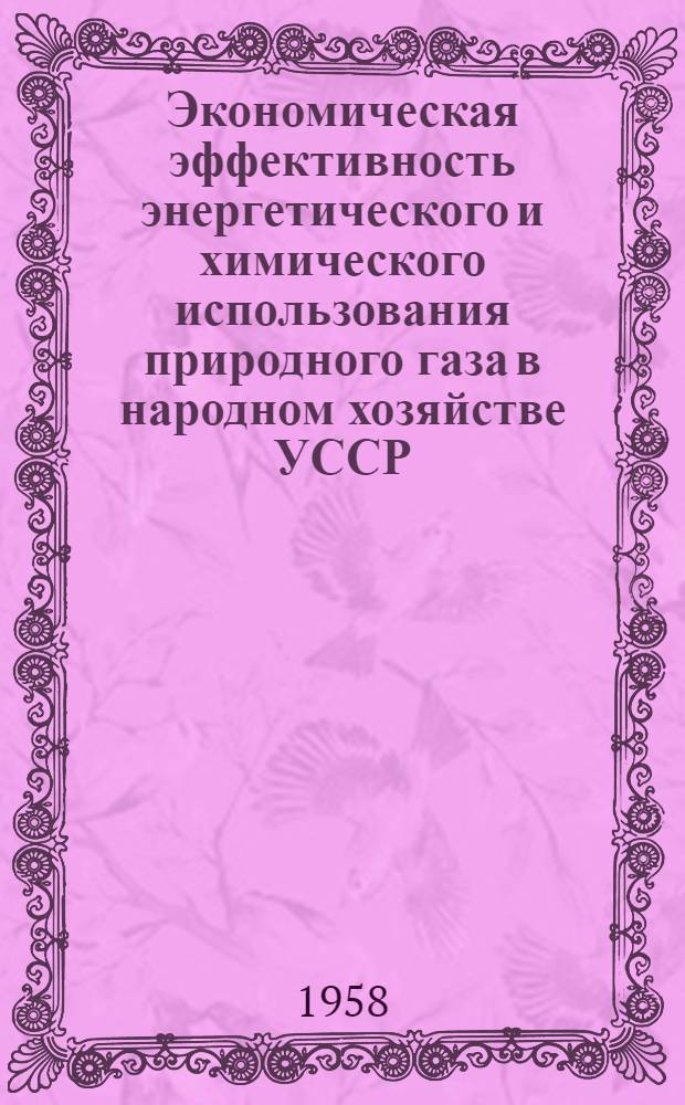 Экономическая эффективность энергетического и химического использования природного газа в народном хозяйстве УССР : Автореферат дис. на соискание учен. степени кандидата экон. наук