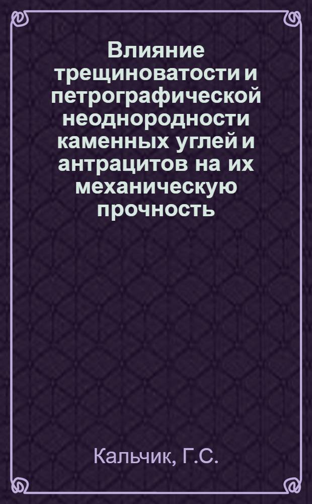 Влияние трещиноватости и петрографической неоднородности каменных углей и антрацитов на их механическую прочность : Автореферат дис. на соискание учен. степени кандидата техн. наук
