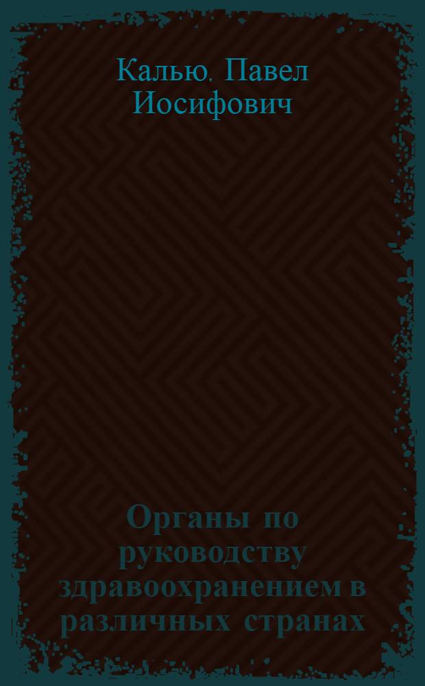 Органы по руководству здравоохранением в различных странах : (Краткое содержание лекции)