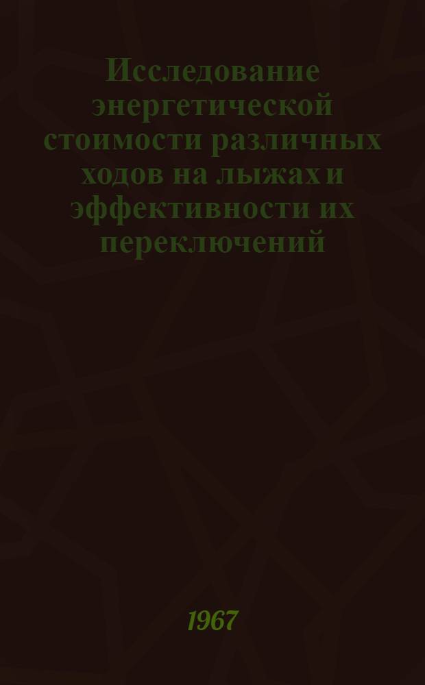Исследование энергетической стоимости различных ходов на лыжах и эффективности их переключений : Автореферат дис. на соискание учен. степени канд. пед. наук