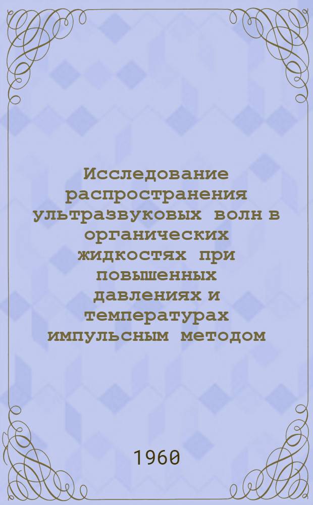 Исследование распространения ультразвуковых волн в органических жидкостях при повышенных давлениях и температурах импульсным методом : Автореферат дис. на соискание учен. степени кандидата физ.-мат. наук