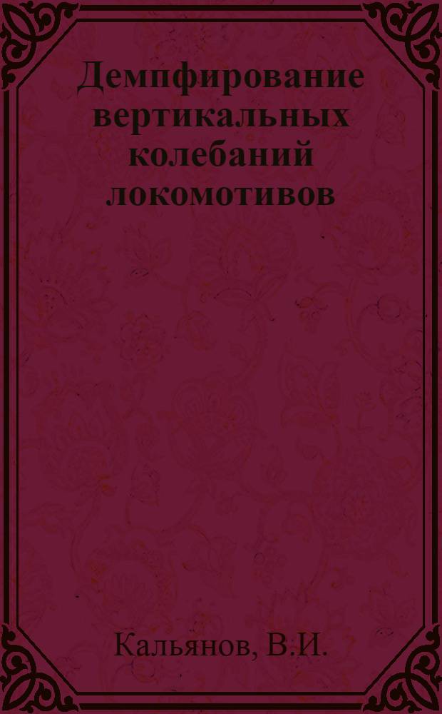 Демпфирование вертикальных колебаний локомотивов : Автореферат дис. на соискание учен. степени канд. техн. наук