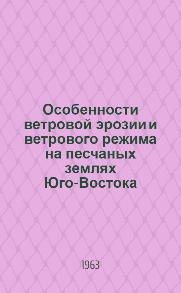 Особенности ветровой эрозии и ветрового режима на песчаных землях Юго-Востока : Автореферат дис. на соискание учен. степени кандидата с.-х. наук