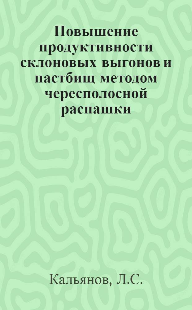 Повышение продуктивности склоновых выгонов и пастбищ методом чересполосной распашки : Автореферат дис. на соискание учен. степени канд. с.-х. наук